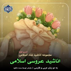 مجموعه اناشید شاد مخصوص عروسی اسلامی - سری 1 7