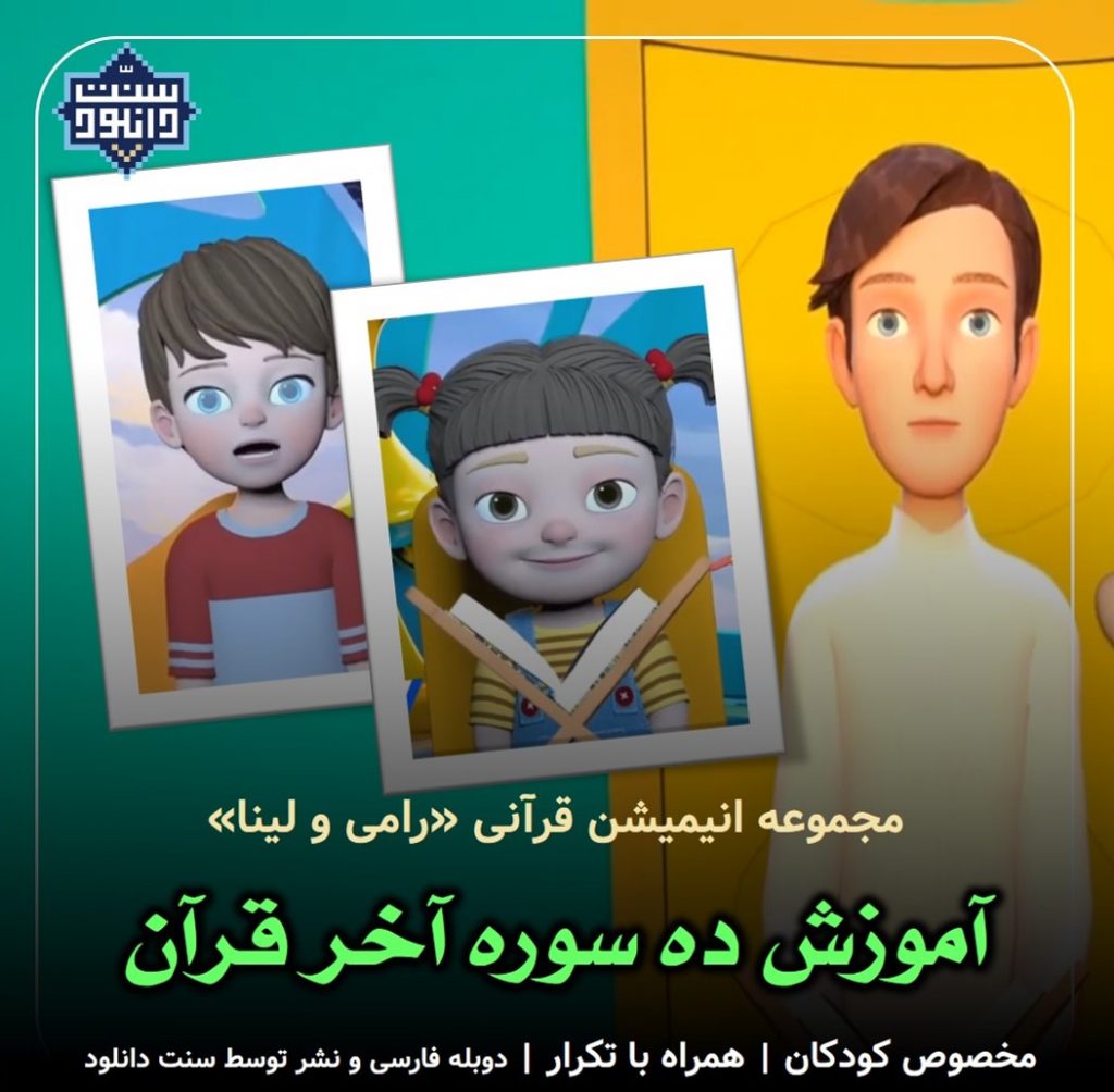 انیمیشن آموزش «ده سوره آخر قرآن» برای کودکان 1
