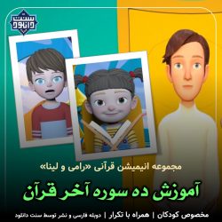 انیمیشن آموزش «ده سوره آخر قرآن» برای کودکان 1