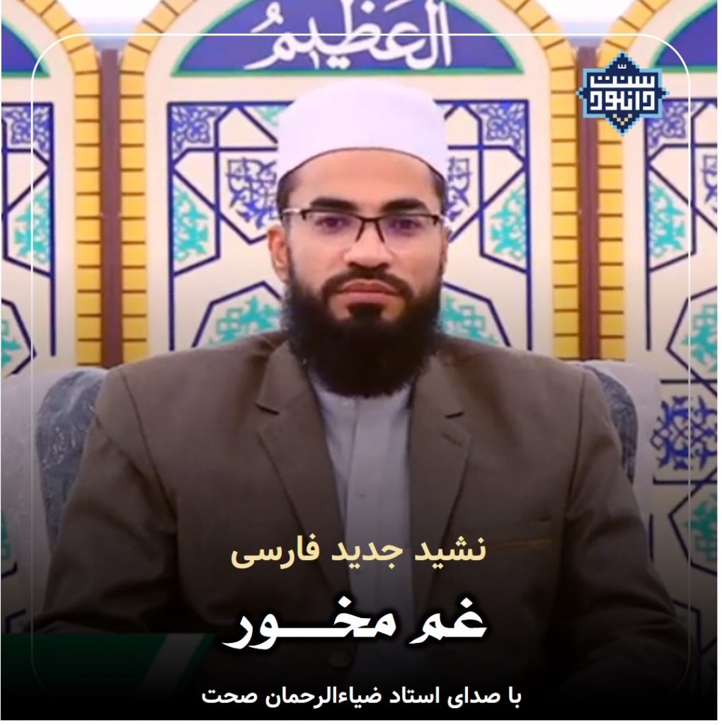 نشید فارسی «غم مخور» باصدای قاری ضیاءالرحمن صحت 1