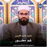 نشید فارسی «غم مخور» باصدای قاری ضیاءالرحمن صحت