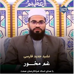 نشید فارسی «غم مخور» باصدای قاری ضیاءالرحمن صحت 6