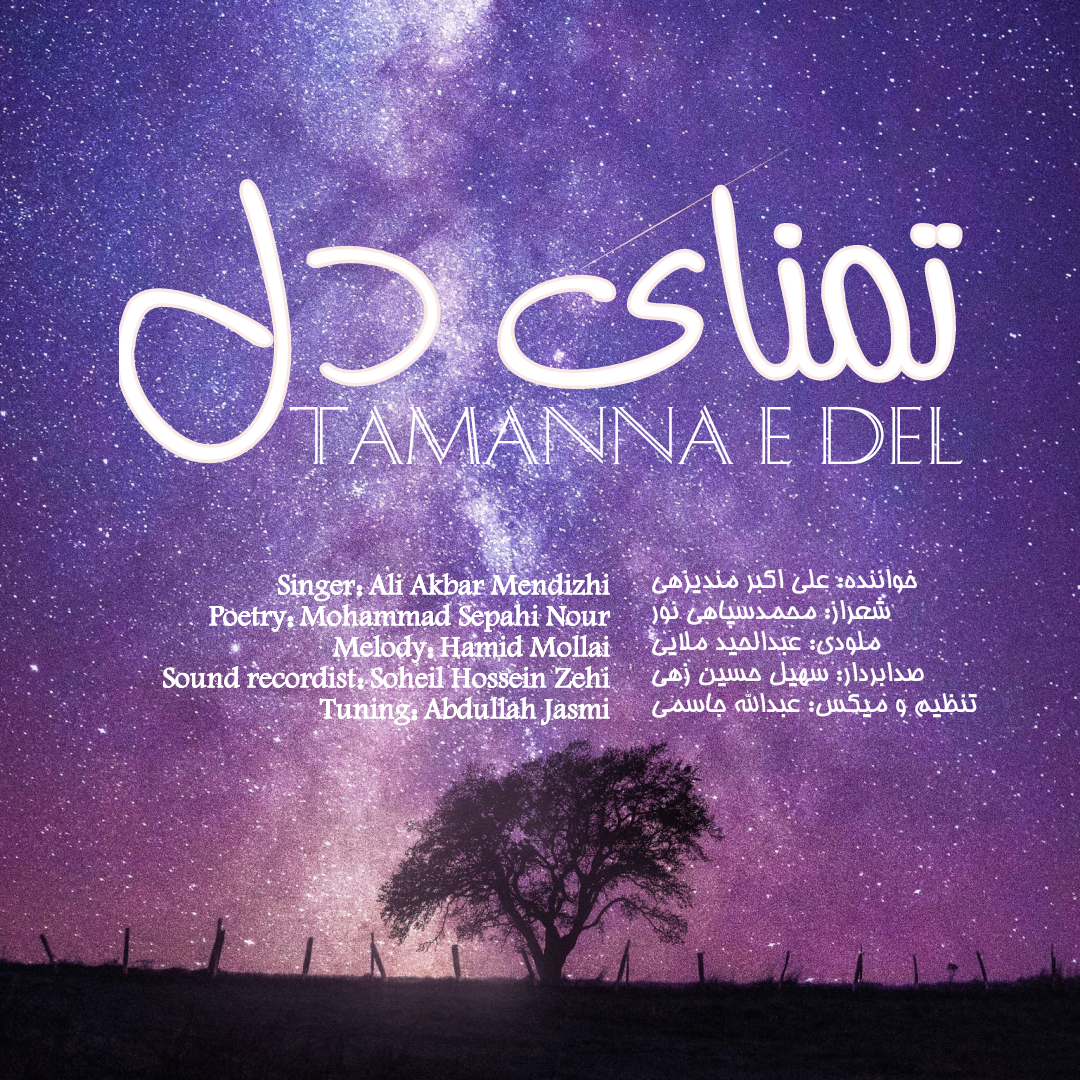 نشید جدید فارسی «تمنای دل»