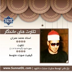 تلاوت ماندگار استاد محمد عمران | سوره انبیاء 5