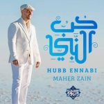 ویدیو نشید جدید «حبّ النبی» با صدای ماهرزین + زیرنویس فارسی