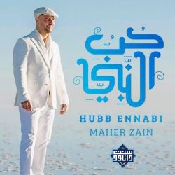 ویدیو نشید جدید «حبّ النبی» با صدای ماهرزین + زیرنویس فارسی 5