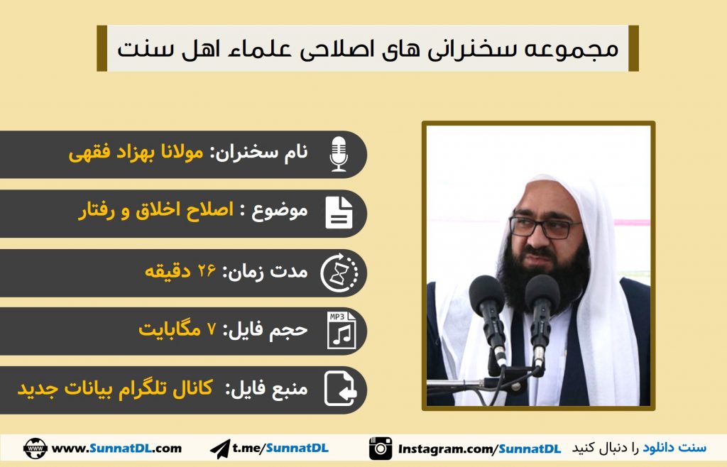 سخنرانی مولانا بهزاد فقهی | اصلاح اخلاق و رفتار 1