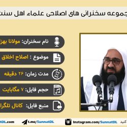 سخنرانی مولانا بهزاد فقهی | اصلاح اخلاق و رفتار 4