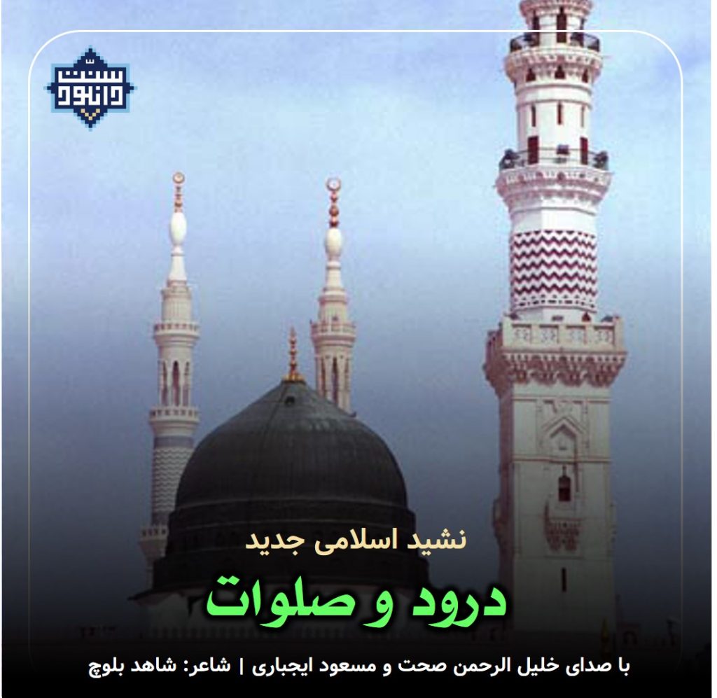 نشید جدید فارسی «درود و صلوات» 1