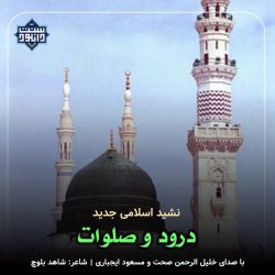 نشید جدید فارسی «درود و صلوات» 4