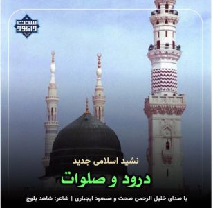 نشید جدید فارسی «درود و صلوات»