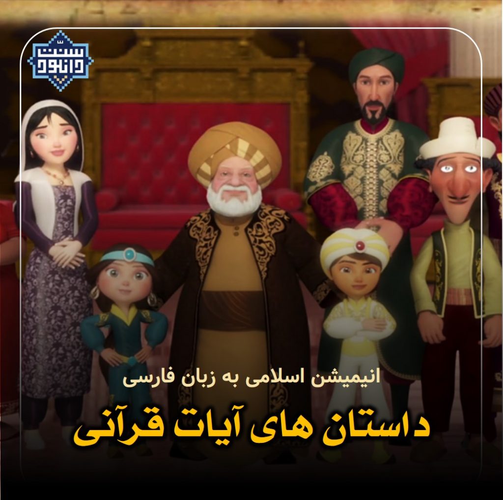 انیمیشن اسلامی «داستان های آیات قرآنی» دوبله فارسی 1