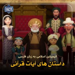 انیمیشن اسلامی «داستان های آیات قرآنی» دوبله فارسی 2