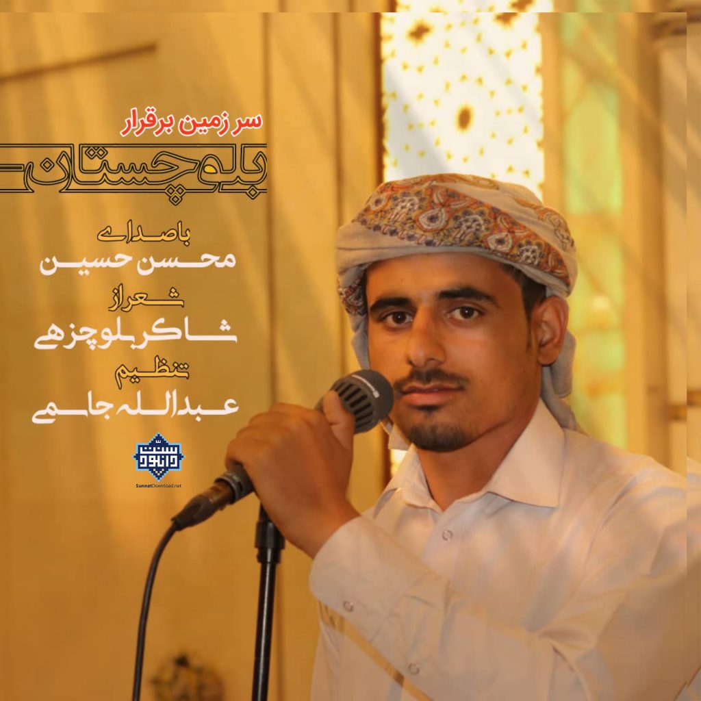 نشید جدید «سرزمین برقرار؛ بلوچستان» | محسن حسین 1
