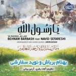 نشید عربی «یارسول الله» بهنام برباش و نوید سفارشی