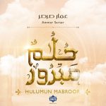نشید عربی «حلم مبرور» عمار صرصر