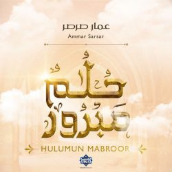 نشید عربی «حلم مبرور» عمار صرصر 1