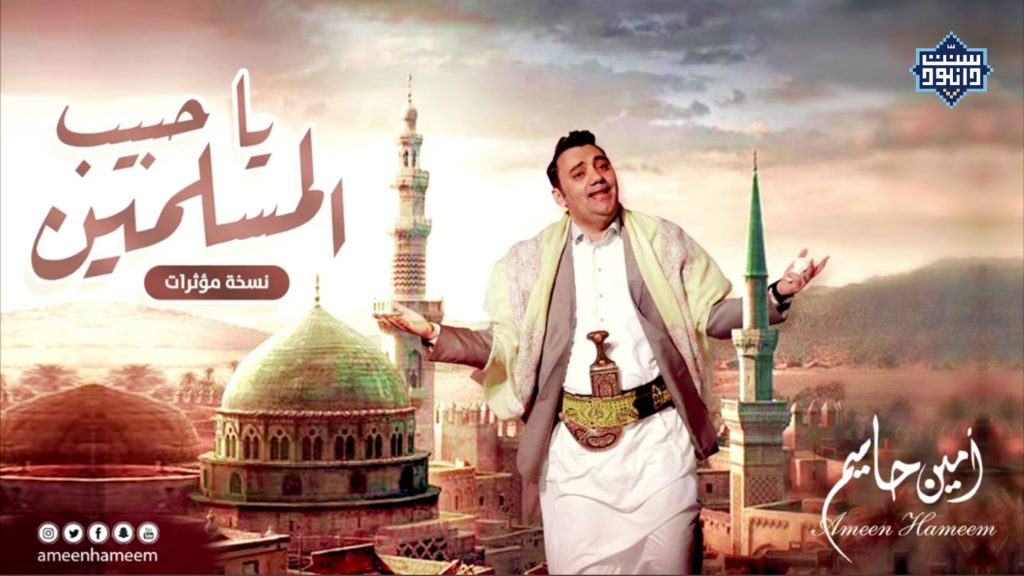 نشید جدید عربی «یاحبیب المسلمین» امین حامیم 1