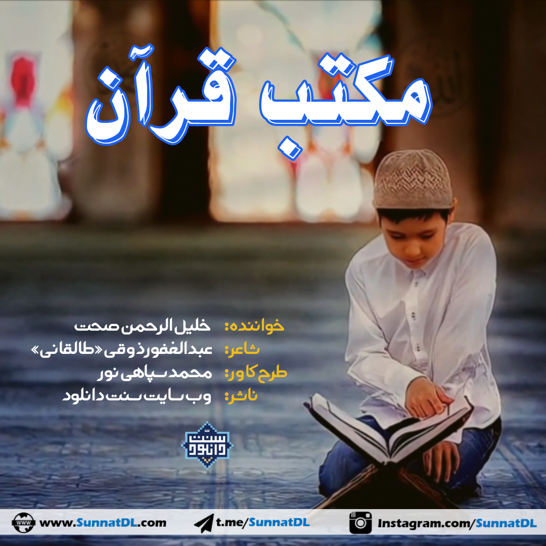 نشید فارسی «مکتب قرآن» باصدای خلیل الرحمن صحت