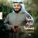 نشید جدید عربی «صلوا علیه وسلموا» مشاری العفاسی