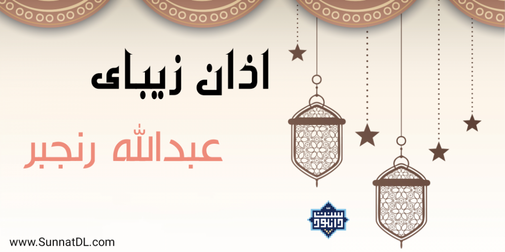 اذان زیبای عبدالله رنجبر 1