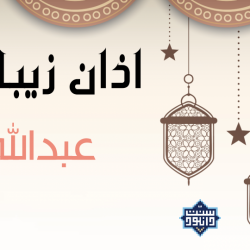 اذان زیبای عبدالله رنجبر 3