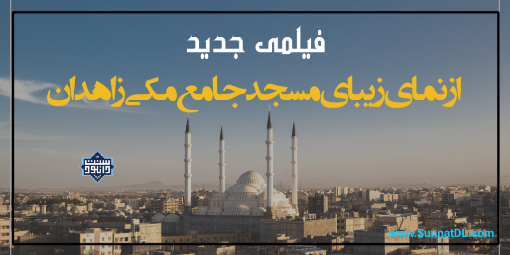 فیلمی جدید از نمای زیبای مسجد جامع مکی زاهدان 1