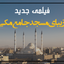 فیلمی جدید از نمای زیبای مسجد جامع مکی زاهدان 5