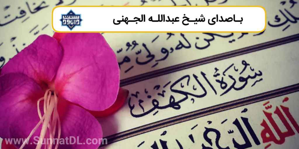 سوره مبارکه کهف | شیخ عبدالله الجهنی 1