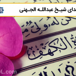 سوره مبارکه کهف | شیخ عبدالله الجهنی 1