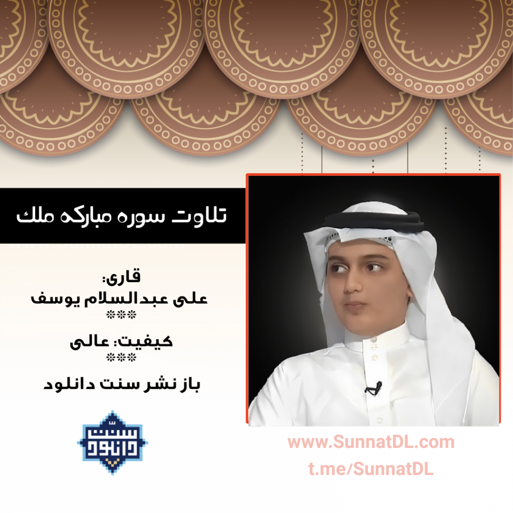 تلاوت زیبای سوره مبارکه«مُلک» بصوت قاری علی عبدالسلام یوسف 1