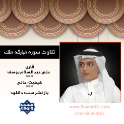 تلاوت زیبای سوره مبارکه«مُلک» بصوت قاری علی عبدالسلام یوسف 2