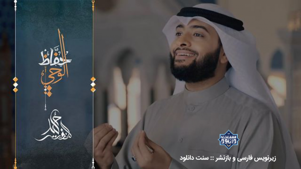 ویدیو نشید«حفاظ الوحي» شیخ احمد النفیس 1