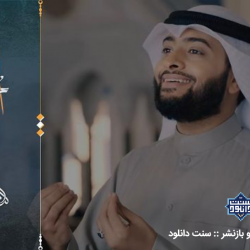 ویدیو نشید«حفاظ الوحي» شیخ احمد النفیس 5