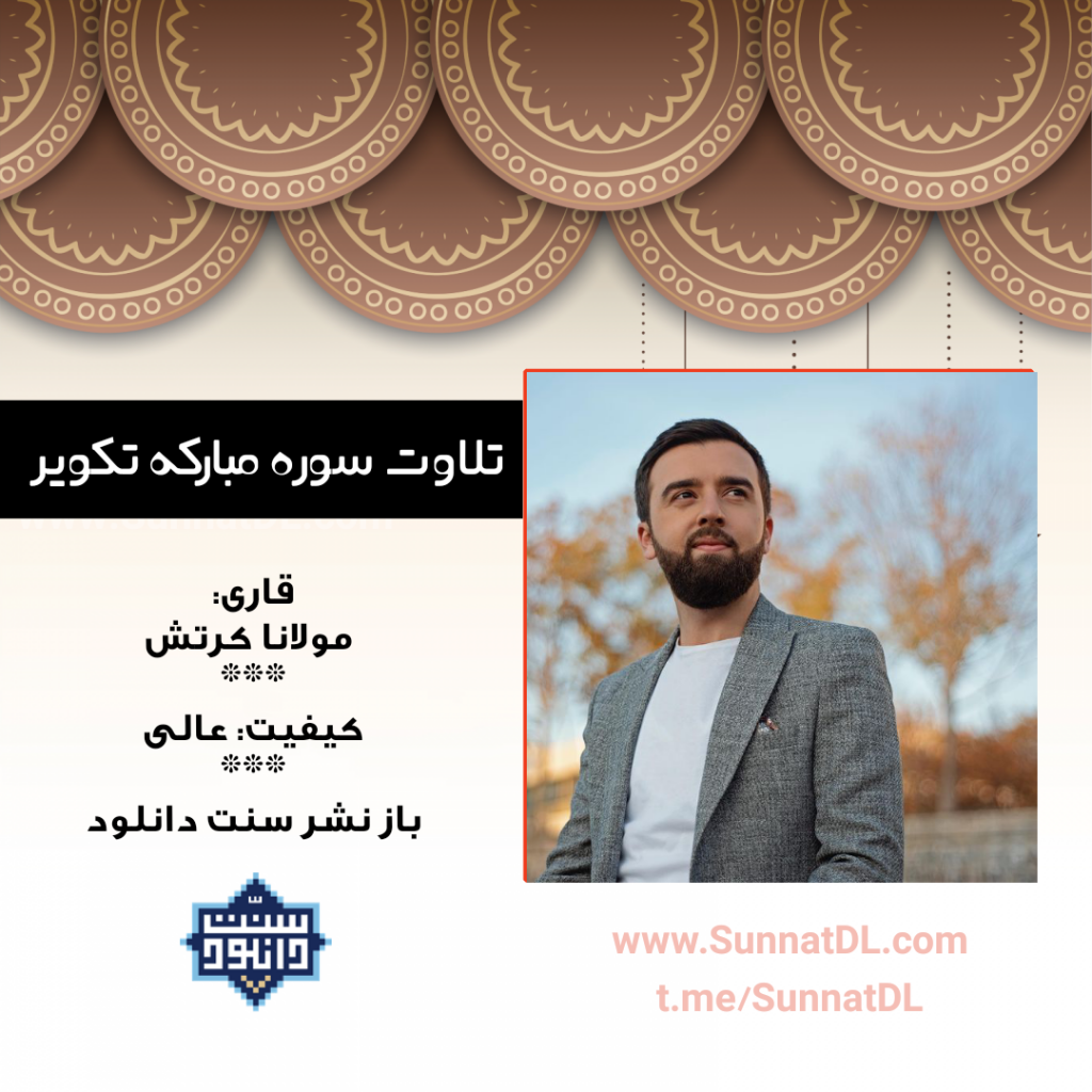 تلاوت سوره مبارکه تکویر باصدای مولانا کرتش 1
