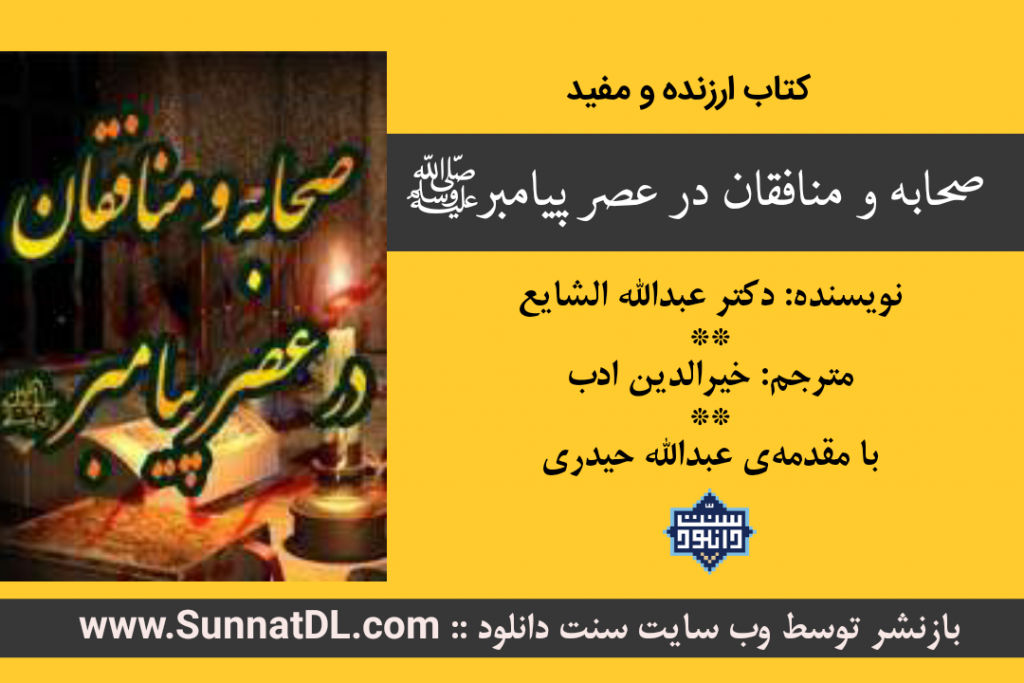 کتاب ارزنده و مفید «صحابه و منافقان در عصر پیامبرﷺ» 1