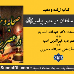 کتاب ارزنده و مفید «صحابه و منافقان در عصر پیامبرﷺ» 12