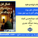 کتاب ارزنده و مفید«فضائل اهل بیت و منزلت والای آنان از دیدگاه اهل سنت» 4