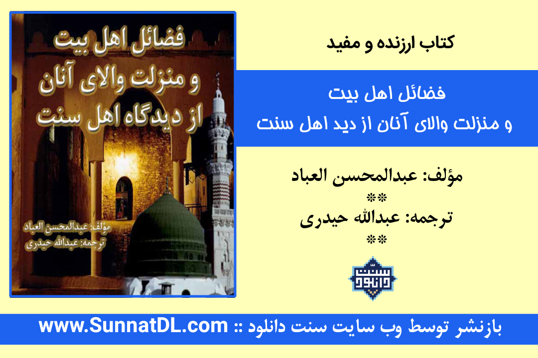 کتاب ارزنده و مفید«فضائل اهل بیت و منزلت والای آنان از دیدگاه اهل سنت»