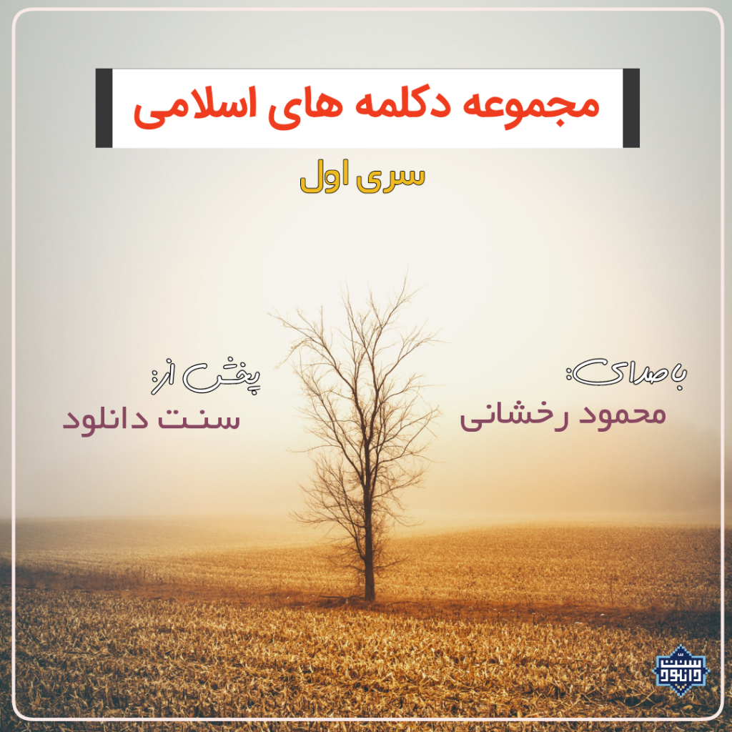 «دکلمه های اسلامی» محمود رخشانی | سری اول 1