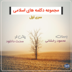 «دکلمه های اسلامی» محمود رخشانی | سری اول 2