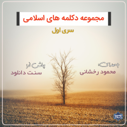 «دکلمه های اسلامی» محمود رخشانی | سری اول 12