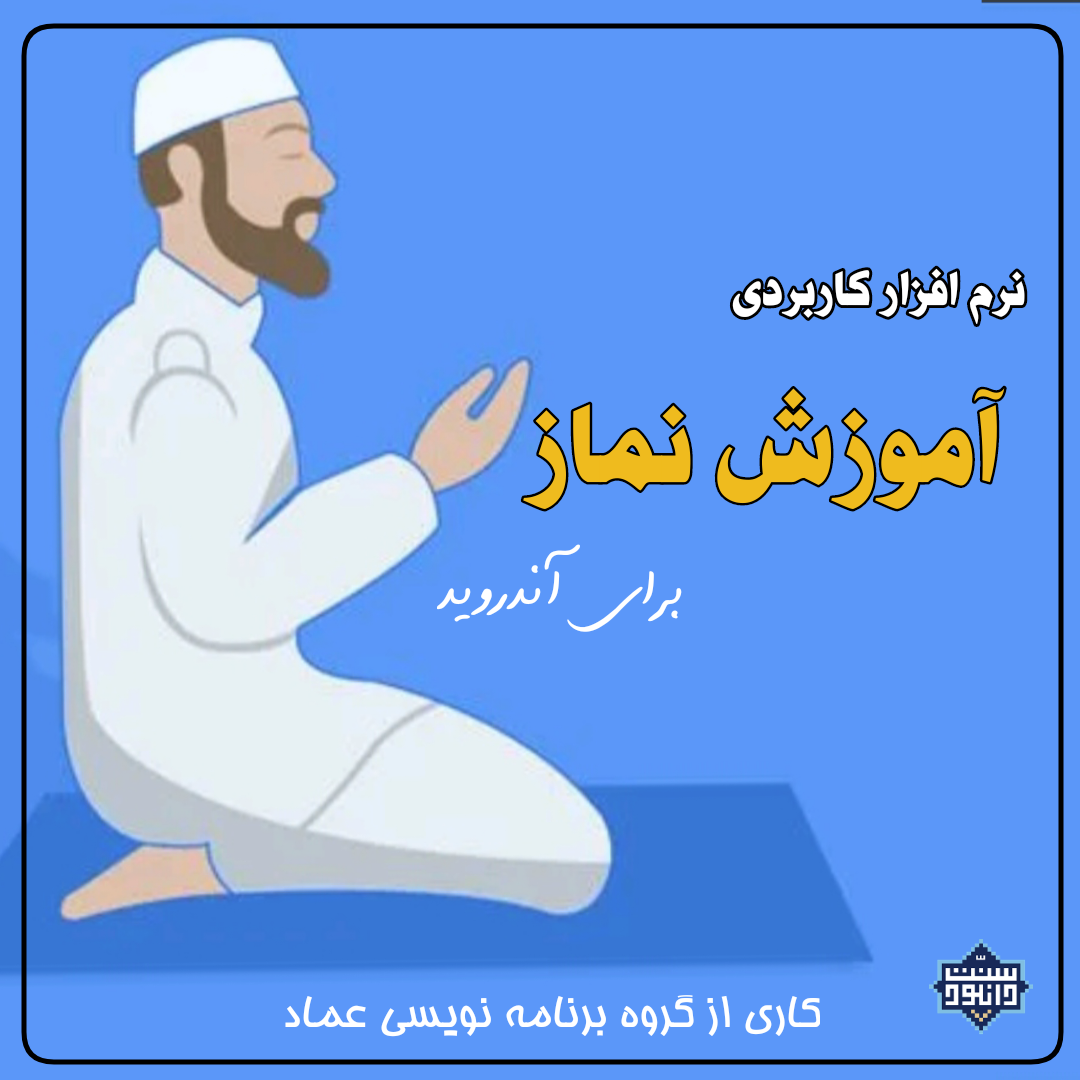 نرم افزار کاربردی «اموزش نماز» برای آندروید