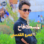 نشيد عربی«المسک فاح» | عمرو القدسی