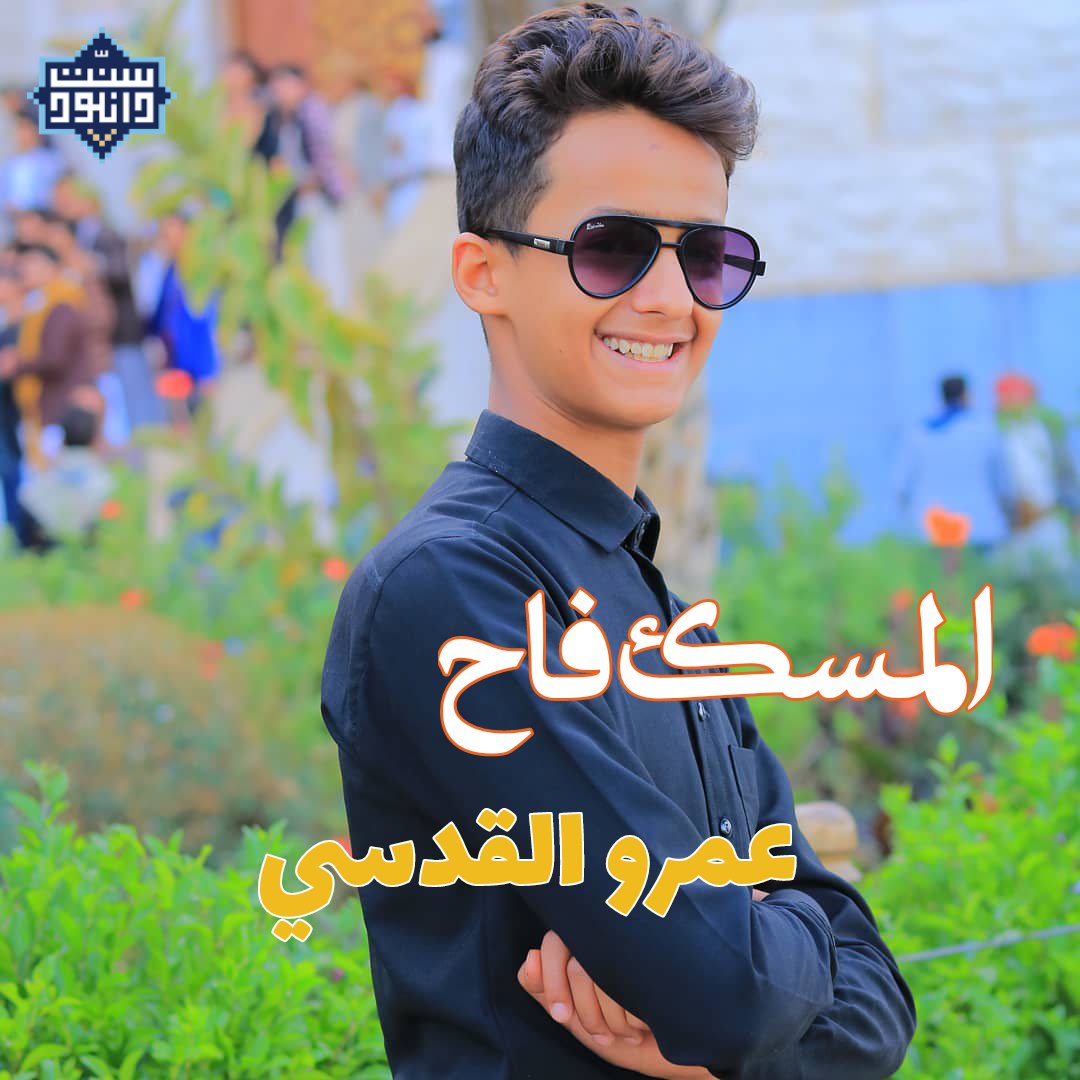 نشيد عربی«المسک فاح» | عمرو القدسی