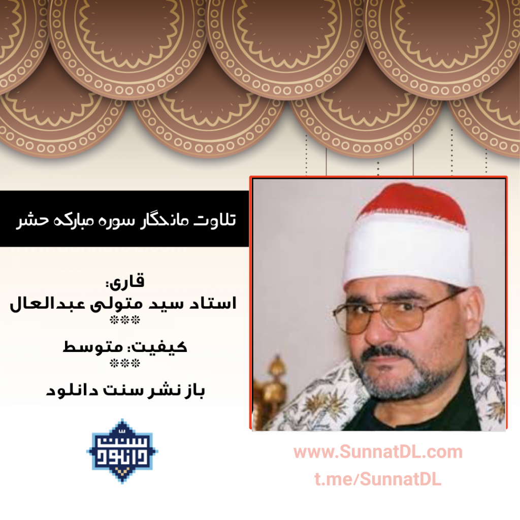 تلاوت ماندگار سوره مبارکه حشر | شیخ سید متولی عبدالعال 1