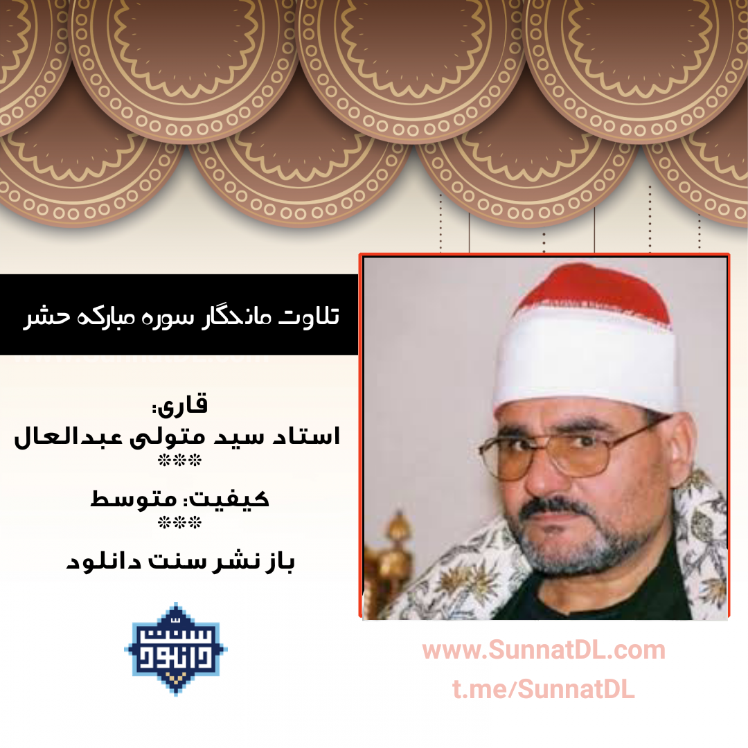 تلاوت ماندگار سوره مبارکه حشر | شیخ سید متولی عبدالعال