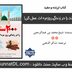 کتاب ارزنده و مفید «2000سنت را در زندگی روزمره ات عمل کن» 10