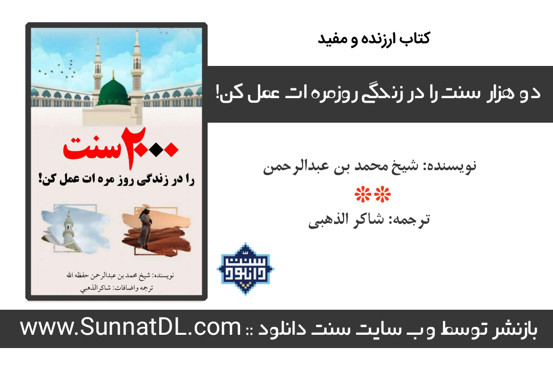 کتاب ارزنده و مفید «2000سنت را در زندگی روزمره ات عمل کن»