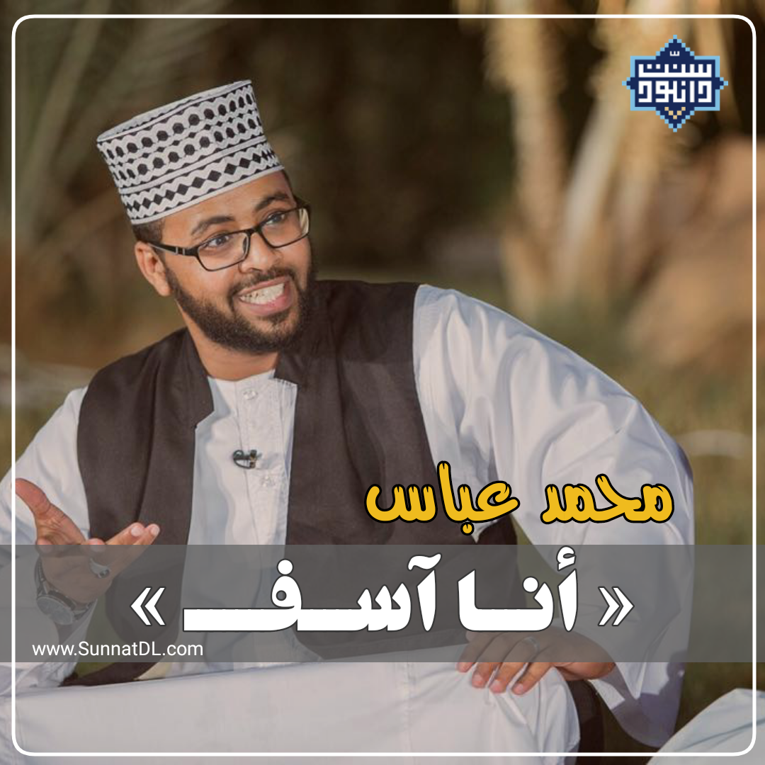 نشید جدید «أنا آسف» باصدای محمدعباس